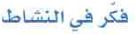 فكر في النشاط